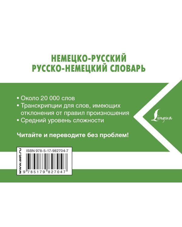 Немецко-русский русско-немецкий словарь
