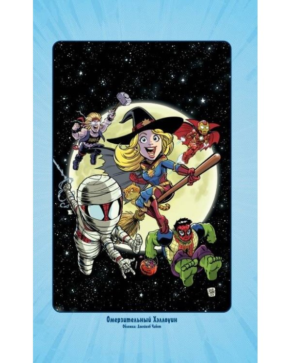 Приключения супергероев: Капитан Марвел