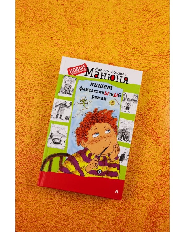 Манюня пишет фантастичЫскЫй роман