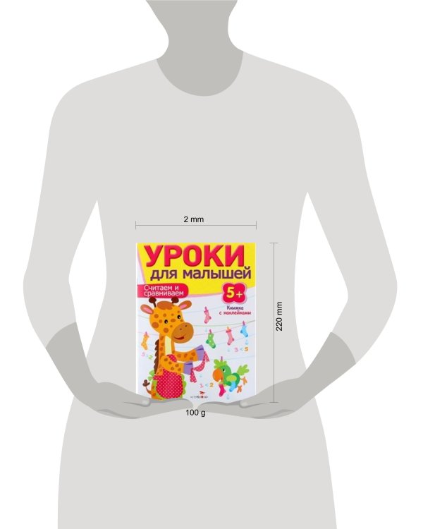 Уроки для малышей 5+. Считаем и сравниваем