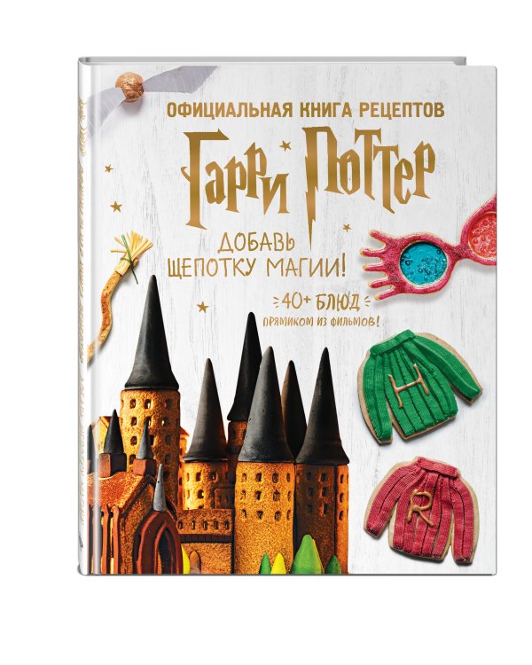 Гарри Поттер. Добавь щепотку магии! Официальная книга рецептов