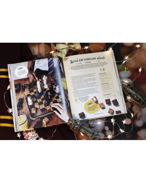 Гарри Поттер. Добавь щепотку магии! Официальная книга рецептов