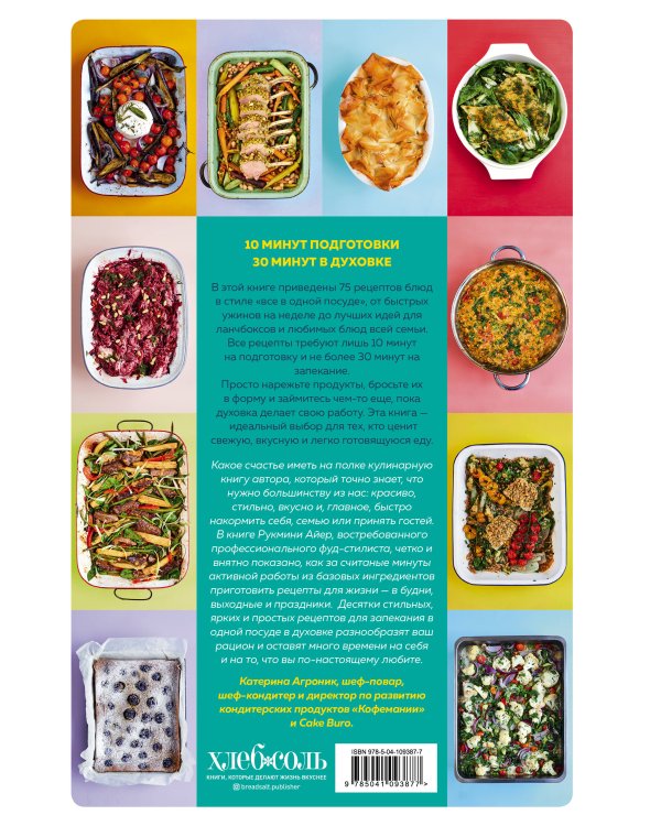 Запечь за 30 минут. От быстрых обедов до простых десертов