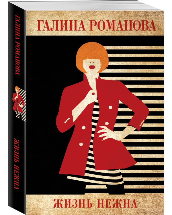 Жизнь нежна