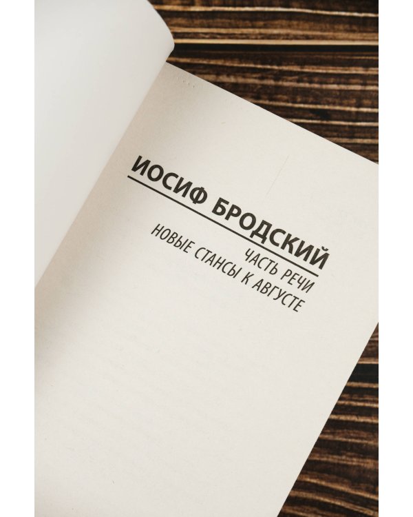 Часть речи. Новые стансы к Августе