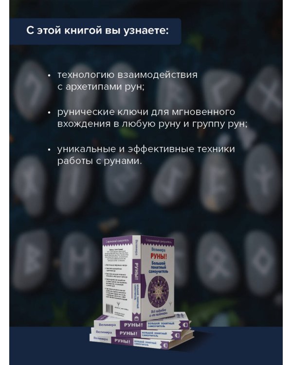 Руны! Большой понятный самоучитель. Все подробно и «по полочкам»