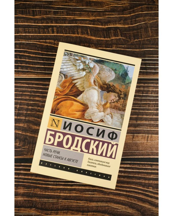 Часть речи. Новые стансы к Августе