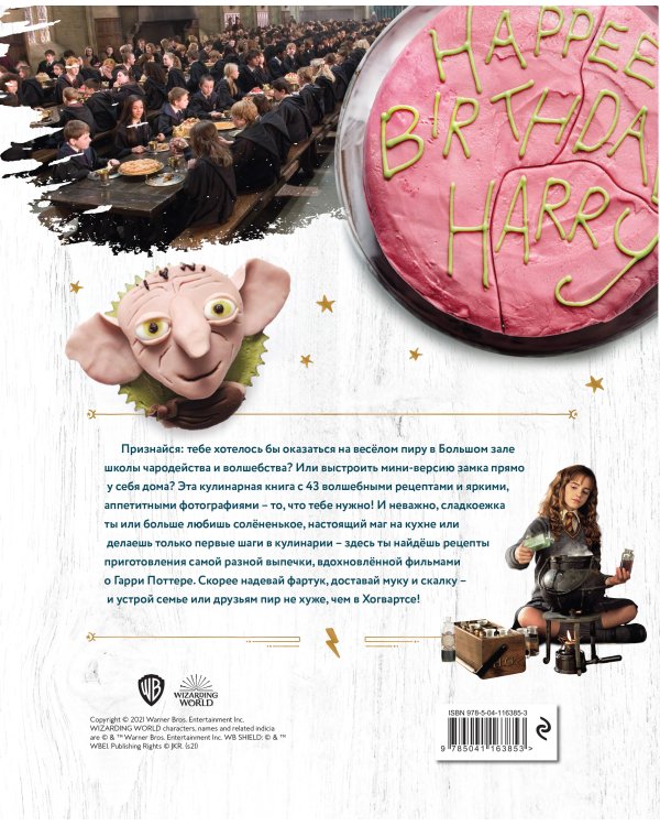 Гарри Поттер. Добавь щепотку магии! Официальная книга рецептов
