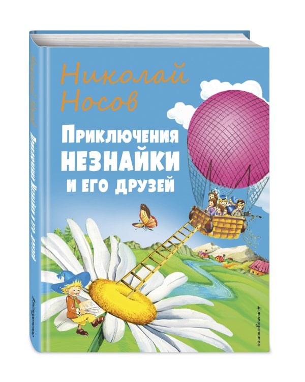Приключения Незнайки и его друзей (ил. О Чумаковой)
