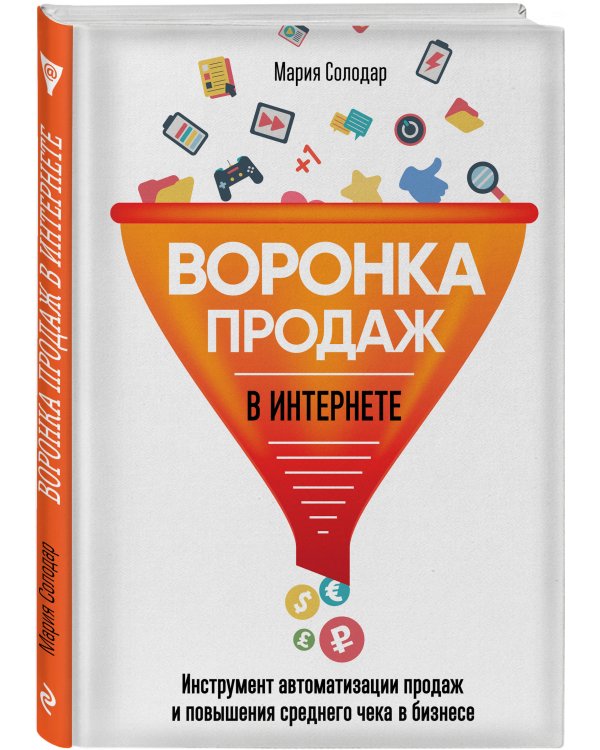 Воронка продаж в интернете. Инструмент автоматизации продаж и повышения среднего чека в бизнесе