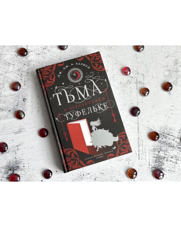 Тьма в хрустальной туфельке