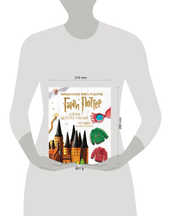 Гарри Поттер. Добавь щепотку магии! Официальная книга рецептов