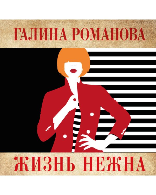 Жизнь нежна