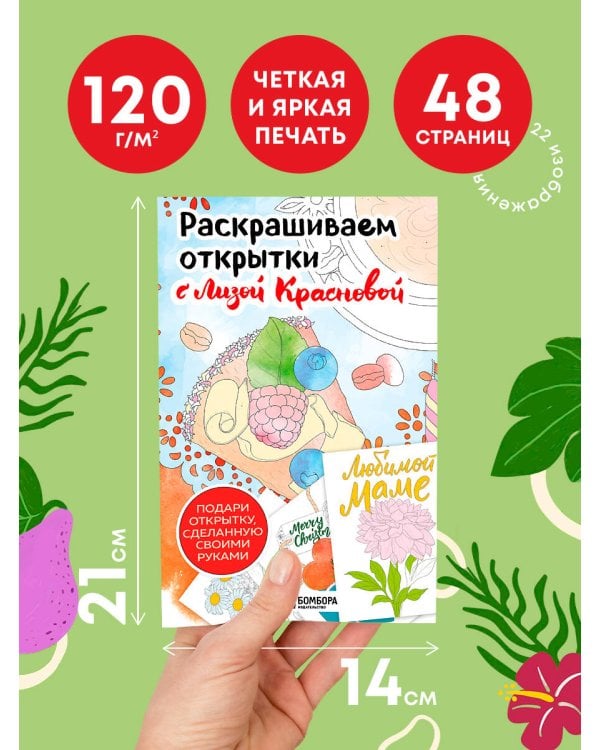 Раскрашиваем открытки с Лизой Красновой. Подари открытку своими руками