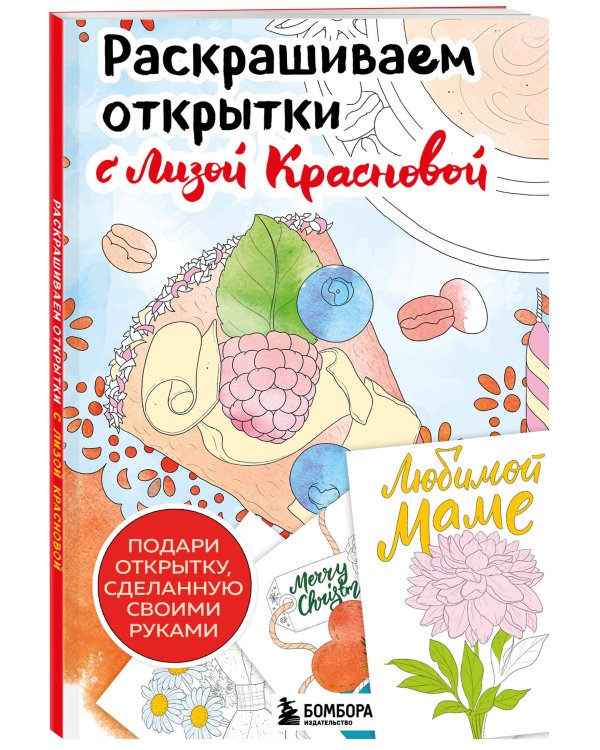 Раскрашиваем открытки с Лизой Красновой. Подари открытку своими руками