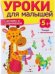 Уроки для малышей 5+. Считаем и сравниваем