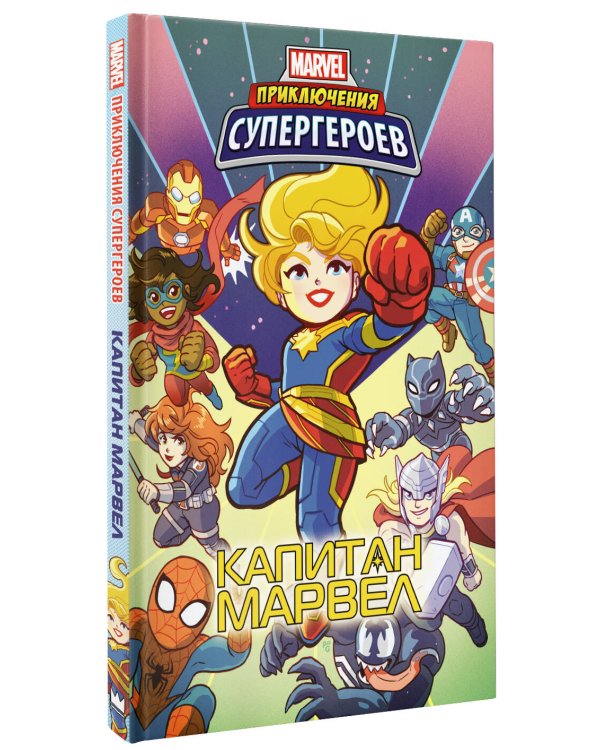 Приключения супергероев: Капитан Марвел