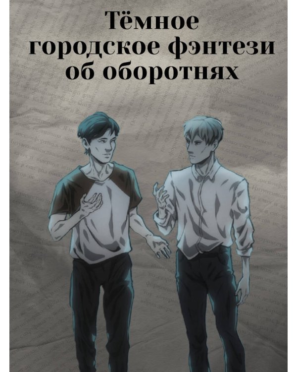 Темнейджеры. Каникулы в Чернолесье