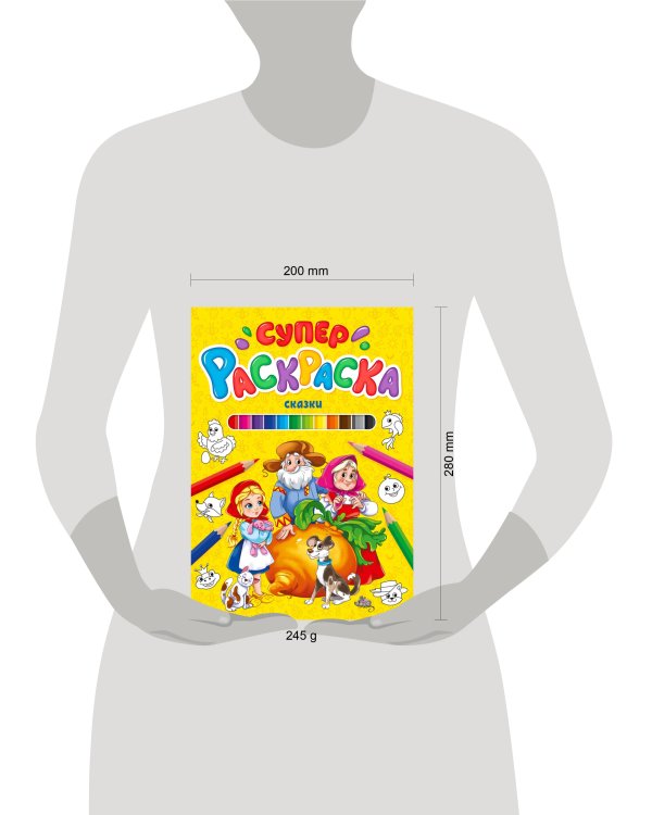 СУПЕРРАСКРАСКА. СКАЗКИ