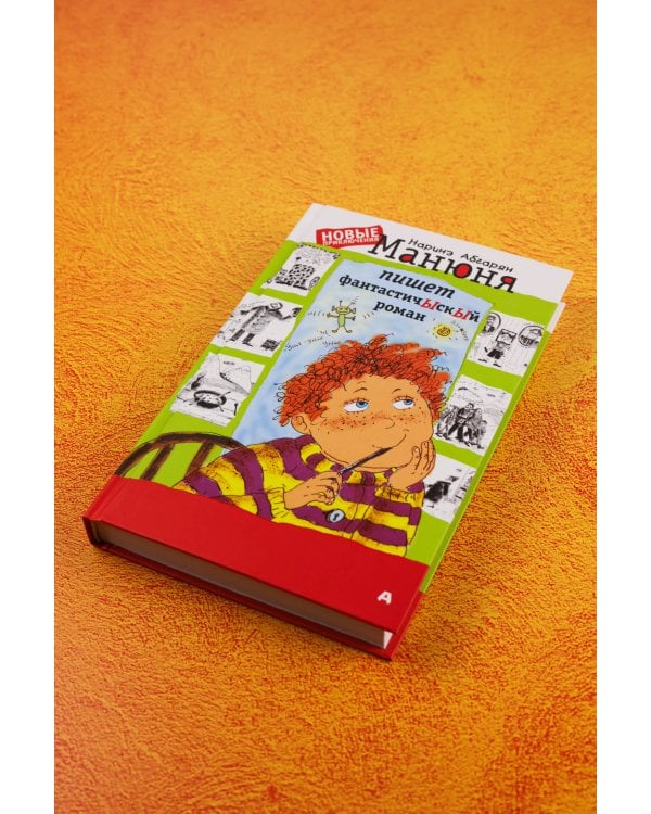 Манюня пишет фантастичЫскЫй роман