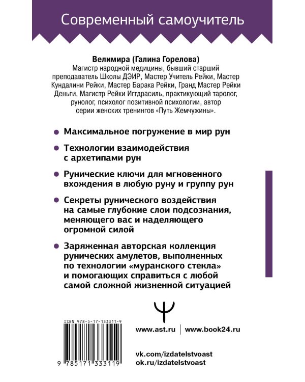Руны! Большой понятный самоучитель. Все подробно и «по полочкам»