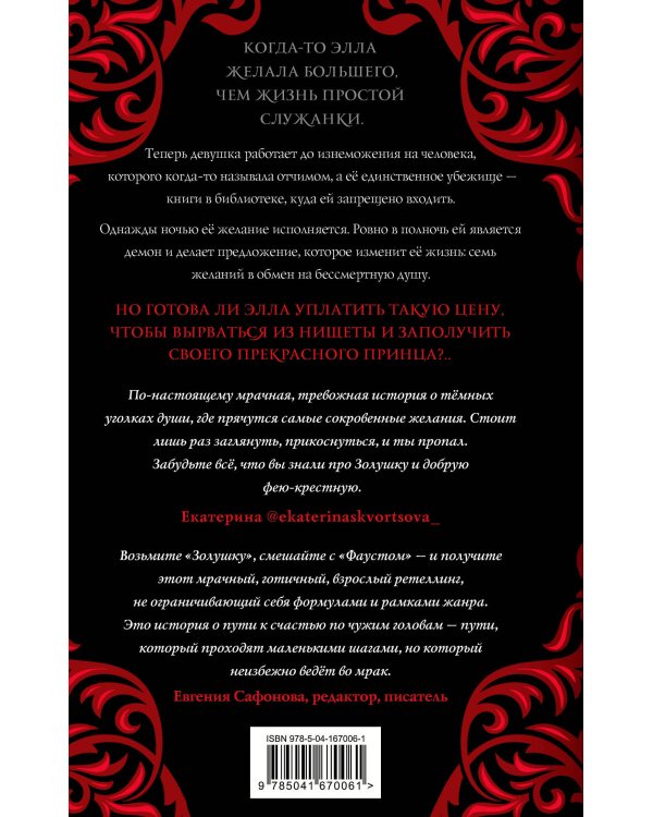 Тьма в хрустальной туфельке