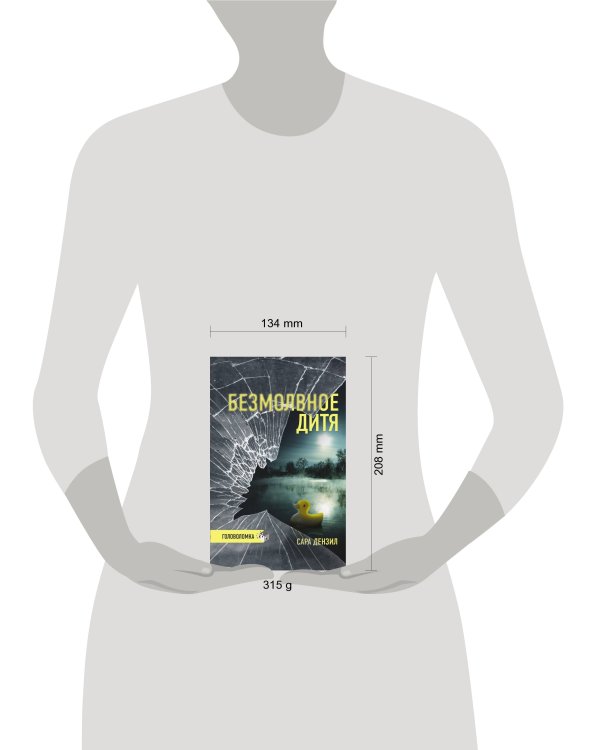 Безмолвное дитя