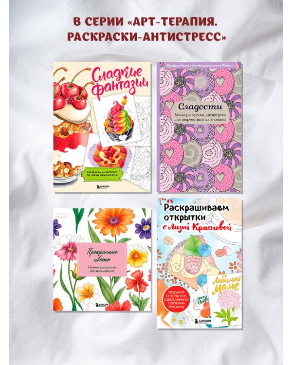 Раскрашиваем открытки с Лизой Красновой. Подари открытку своими руками