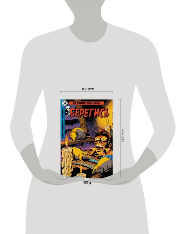 Древние Комиксы. Берегись