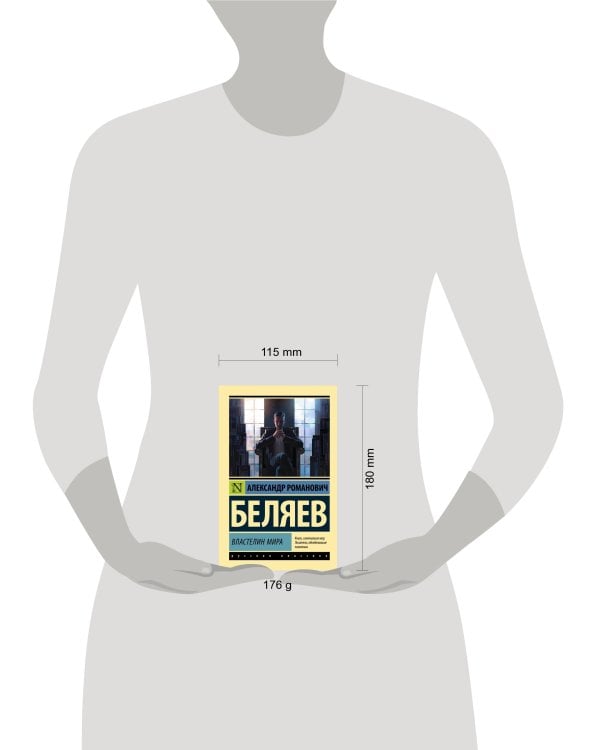 Властелин мира