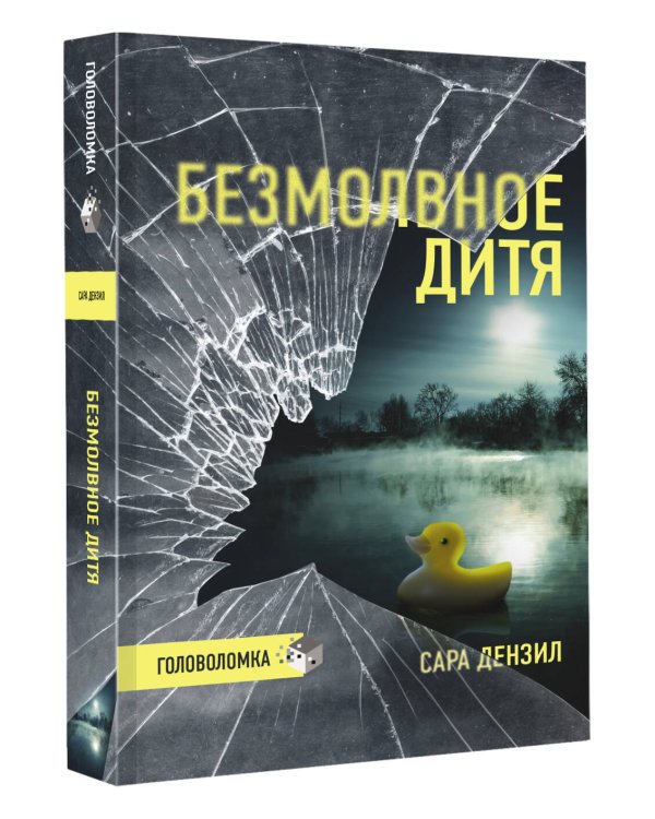 Безмолвное дитя