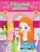 В МАГАЗИНЕ. Книжка-раскраска с наклейками для девочек. Серия "Модные девчонки"