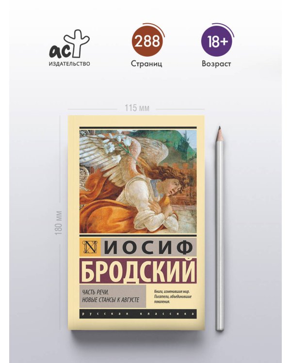 Часть речи. Новые стансы к Августе