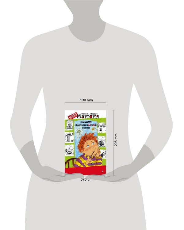 Манюня пишет фантастичЫскЫй роман