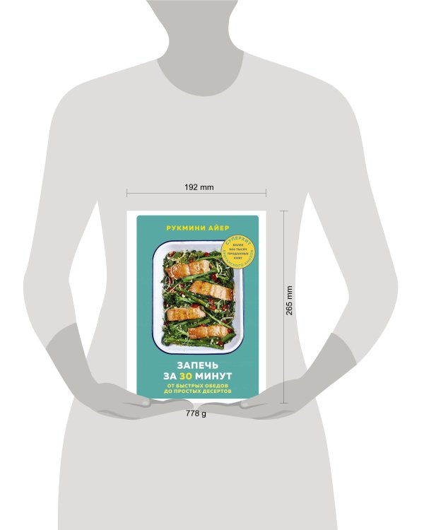 Запечь за 30 минут. От быстрых обедов до простых десертов