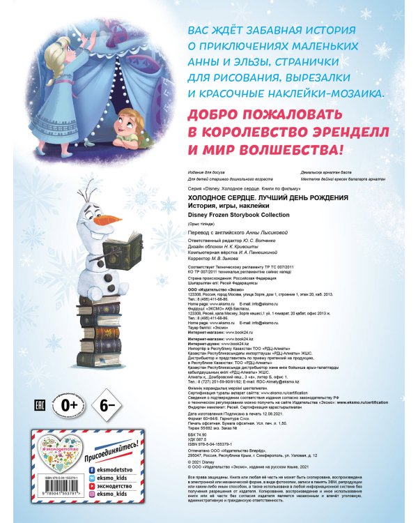 Холодное сердце. Лучший день рождения. История, игры, наклейки_П