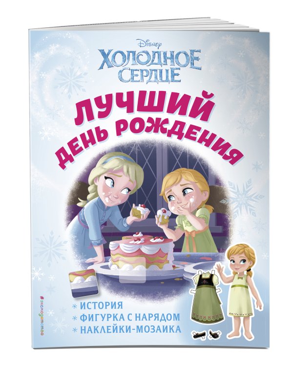 Холодное сердце. Лучший день рождения. История, игры, наклейки_П