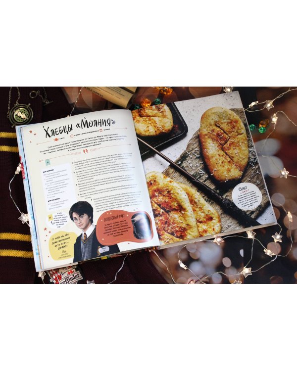 Гарри Поттер. Добавь щепотку магии! Официальная книга рецептов