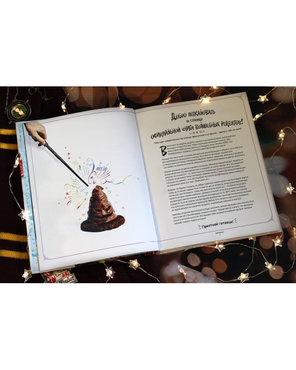 Гарри Поттер. Добавь щепотку магии! Официальная книга рецептов