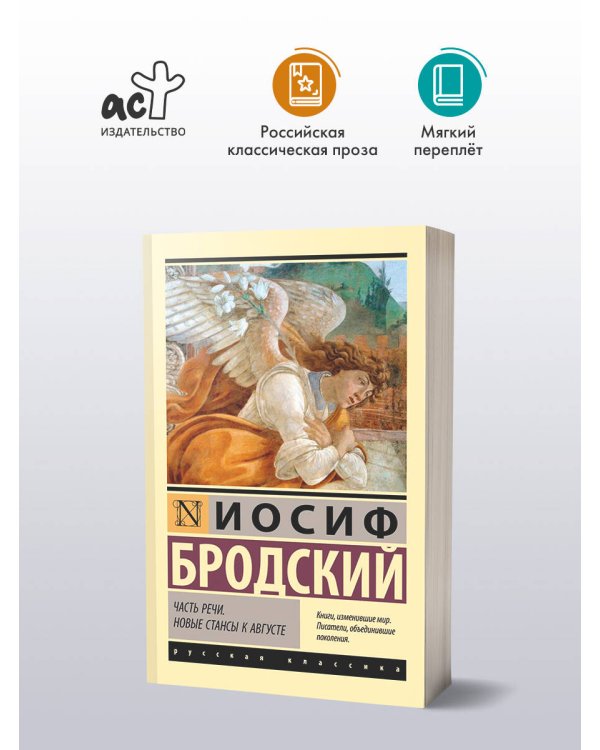 Часть речи. Новые стансы к Августе