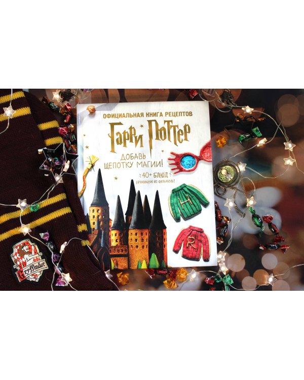 Гарри Поттер. Добавь щепотку магии! Официальная книга рецептов