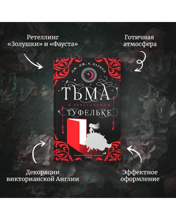 Тьма в хрустальной туфельке