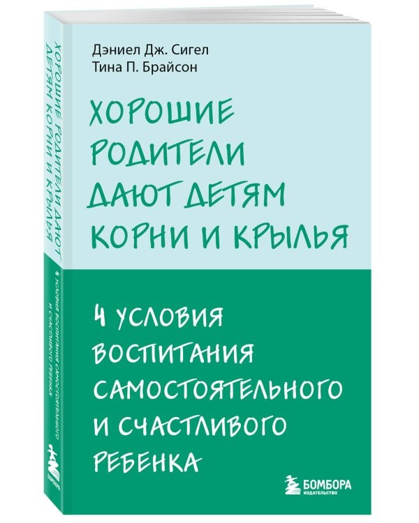 Хорошие родители дают детям корни и крылья. 4 условия воспитания самостоятельного и счастливого ребенка
