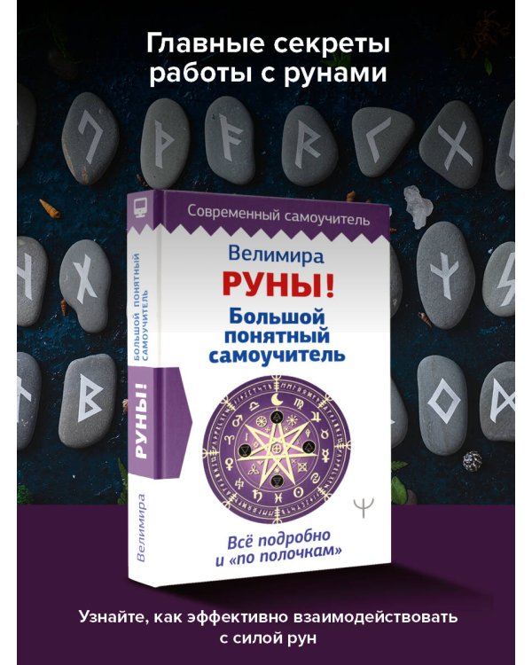 Руны! Большой понятный самоучитель. Все подробно и «по полочкам»