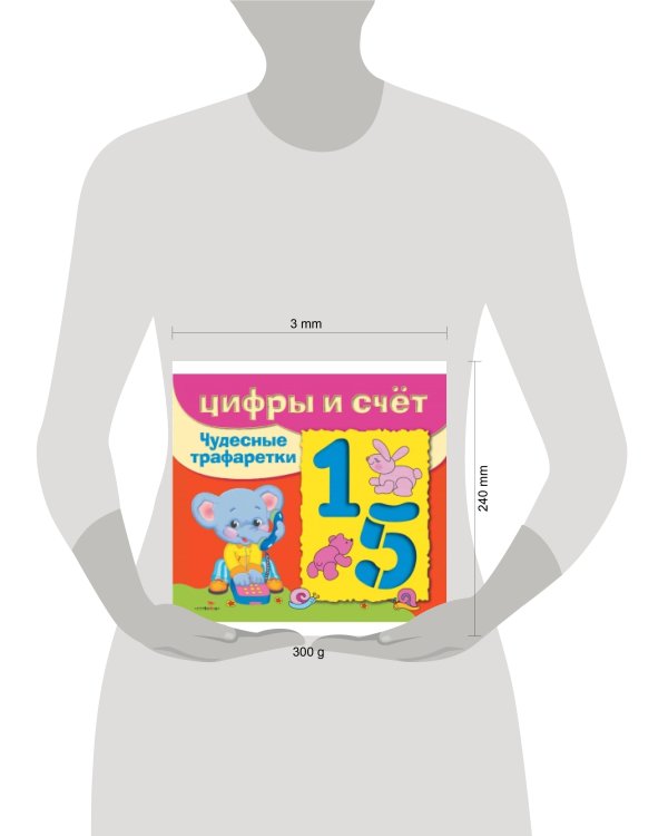 ЧУДЕСНЫЕ ТРАФАРЕТКИ. Цифры и счёт