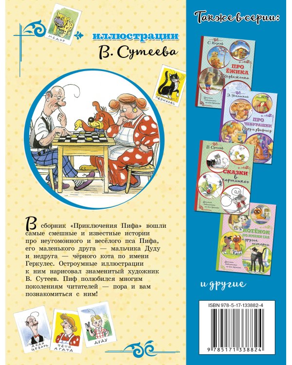 Приключения Пифа (иллюстрации В. Сутеева)