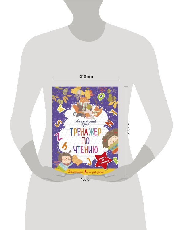 Английский язык. Тренажер по чтению