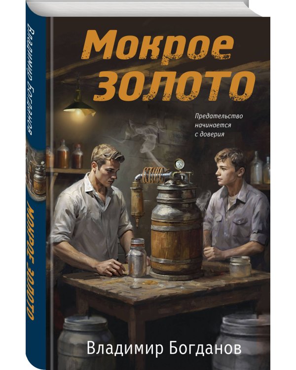 Мокрое золото