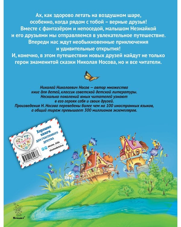 Приключения Незнайки и его друзей (ил. О Чумаковой)