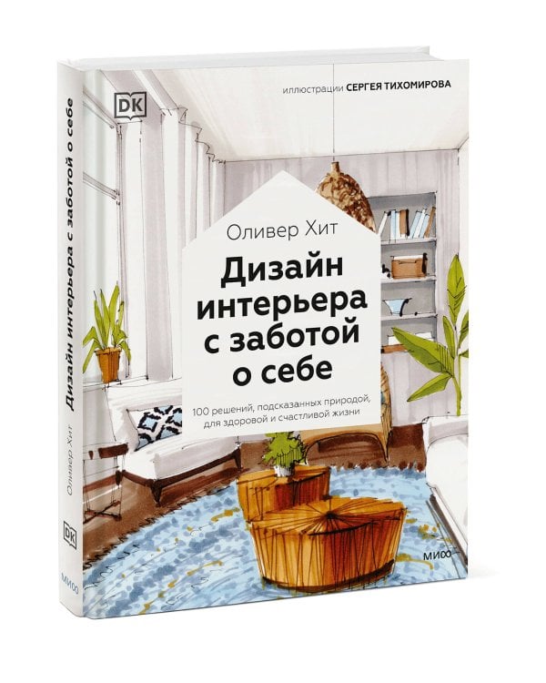 Дизайн интерьера с заботой о себе. 100 решений, подсказанных природой, для здоровой и счастливой жиз